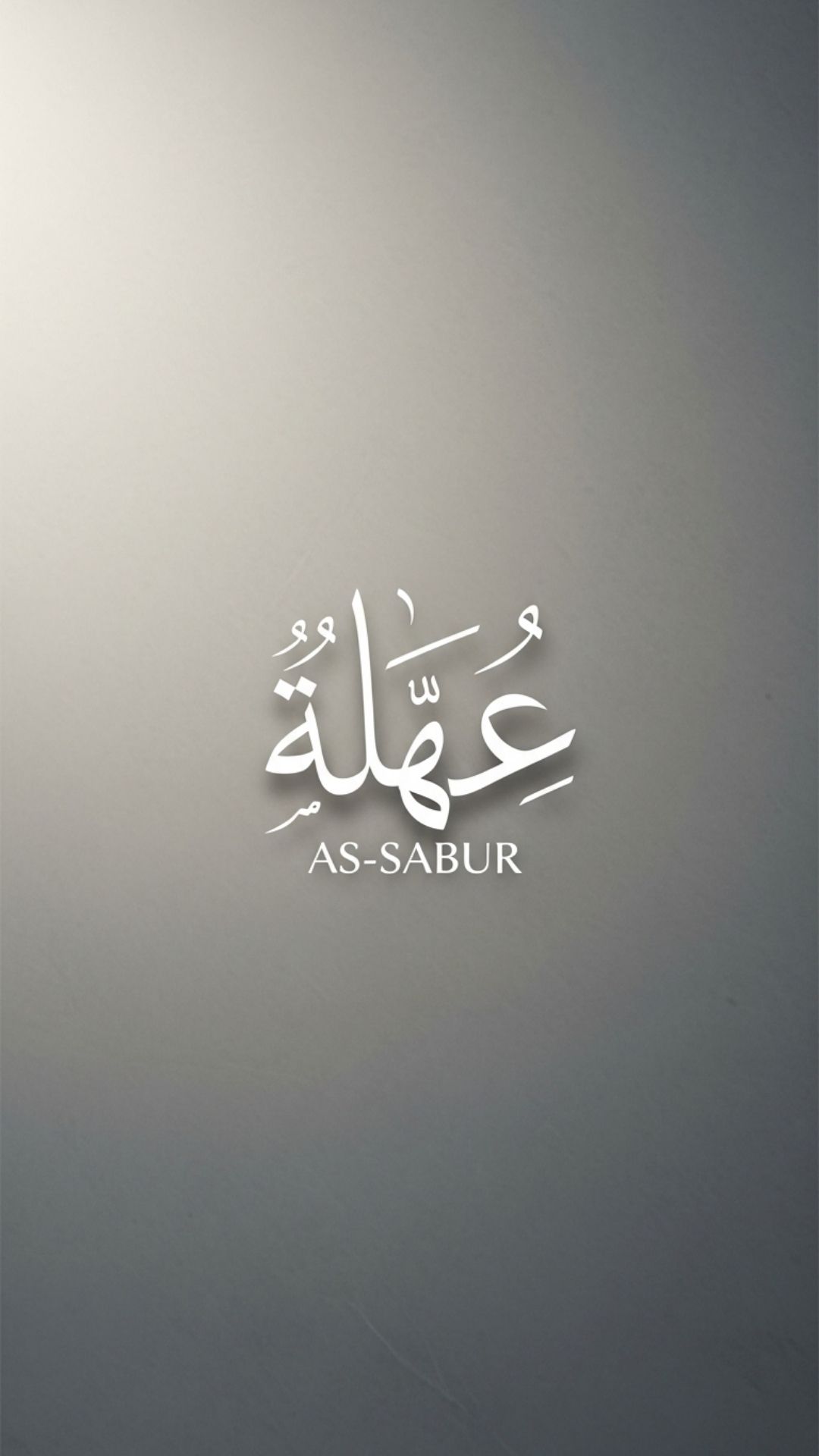 A minimalist Asma ul Husna DP featuring 'As-Sabur' (The Patient) in elegant white Islamic calligraphy on a textured grey background. This serene Allah images DP offers spiritual anchor, available as a free HD download for your profile picture.